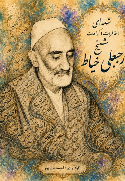 شمه ای از خاطرات و کرامات شیخ رجبعلی خیاط
